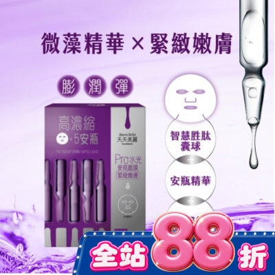 Beauty Buffet 天天美麗 - 天天美麗 Pro+水光 緊緻嫩膚安瓶面膜4入-箱購 image