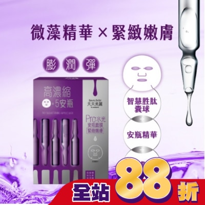 Beauty Buffet 天天美麗 天天美麗 Pro+水光 緊緻嫩膚安瓶面膜4入-箱購