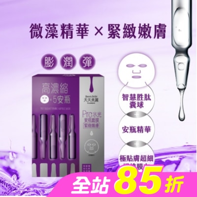 Beauty Buffet 天天美麗 - 天天美麗 Pro+水光 緊緻嫩膚安瓶面膜4入-箱購