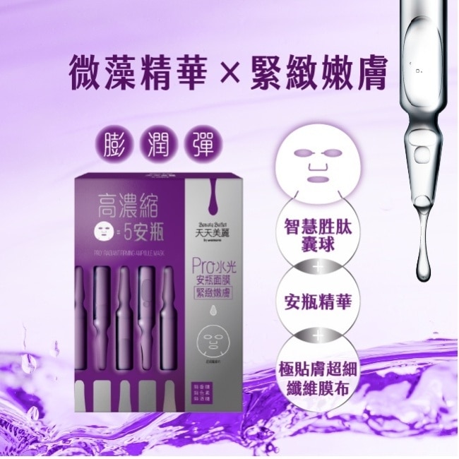 天天美麗 Pro+水光 緊緻嫩膚安瓶面膜4入-箱購