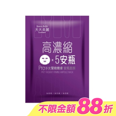 Beauty Buffet 天天美麗 - 天天美麗 Pro+水光 緊緻嫩膚安瓶面膜(單片)