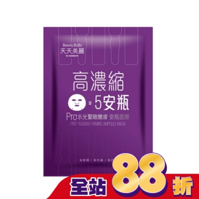Beauty Buffet 天天美麗 - 天天美麗 Pro+水光 緊緻嫩膚安瓶面膜(單片)