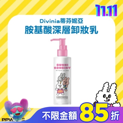 Divinia蒂芬妮亞 蒂芬妮亞 胺基酸深層卸妝乳 180ml (兔子便利商店)