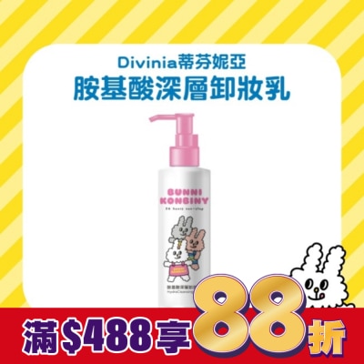 Divinia蒂芬妮亞 蒂芬妮亞 胺基酸深層卸妝乳 180ml (兔子便利商店)