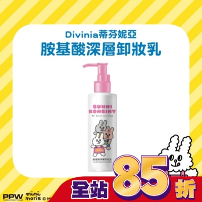 Divinia蒂芬妮亞 蒂芬妮亞 胺基酸深層卸妝乳 180ml (兔子便利商店)