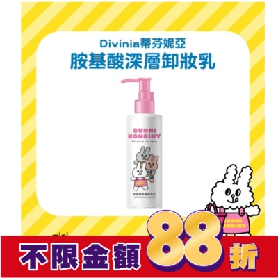 Divinia蒂芬妮亞 蒂芬妮亞 胺基酸深層卸妝乳 180ml (兔子便利商店)