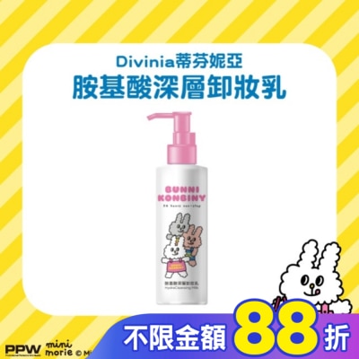 Divinia蒂芬妮亞 蒂芬妮亞 胺基酸深層卸妝乳 180ml (兔子便利商店)