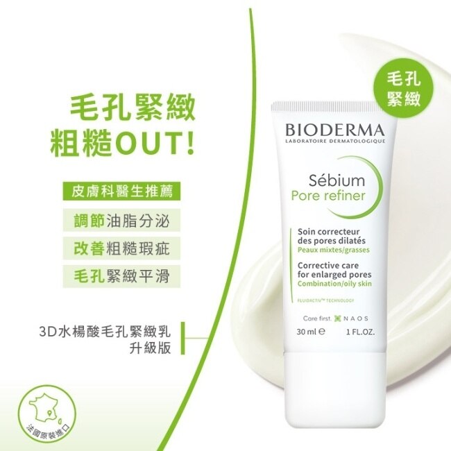 貝膚黛瑪3D水楊酸毛孔緊緻乳(升級版)30ml