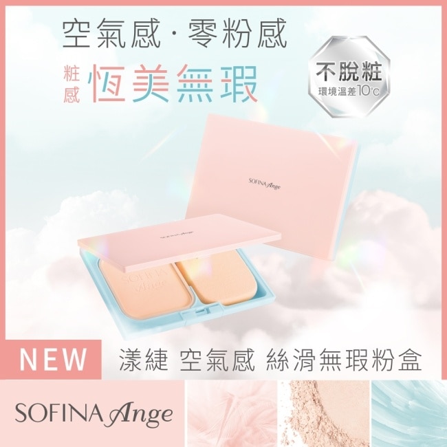 SOFINA Ange 空氣感 絲滑無瑕粉餅 粉盒