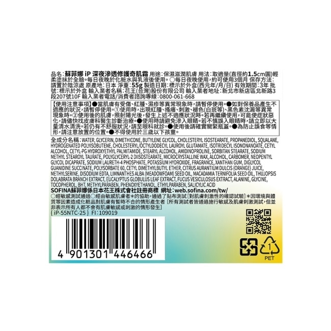 蘇菲娜 iP 深夜滲透修護奇肌霜 55g