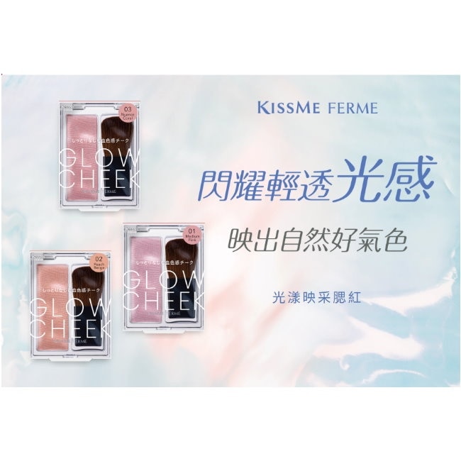 FERME光漾映采腮紅02杏桃橘