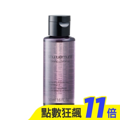 shu uemura 植村秀 【shu uemura 植村秀】覆盆子超淨白潔顏油 50ml 公司貨