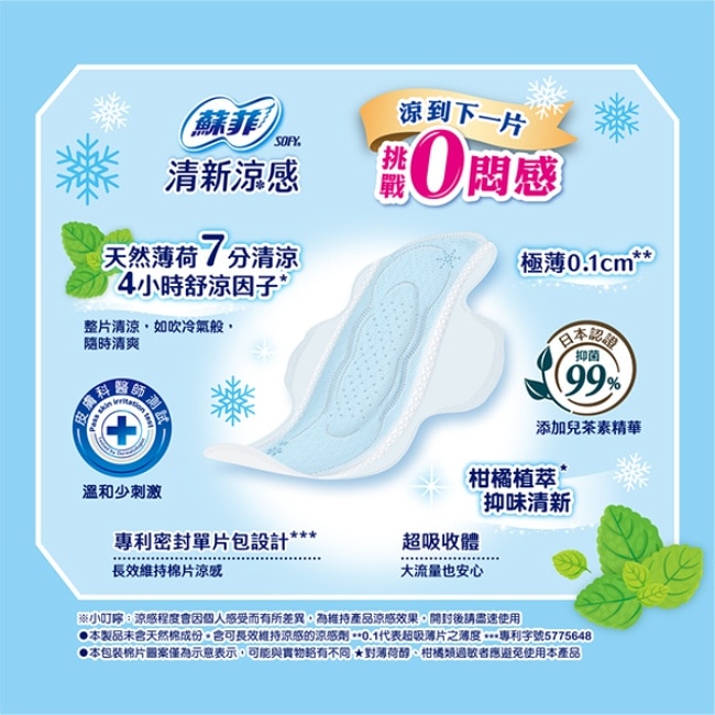 蘇菲清新涼感衛生棉清涼薄荷日用25cm8片 image
