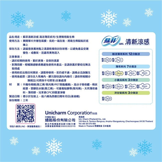 蘇菲清新涼感衛生棉清涼薄荷日用25cm8片 image