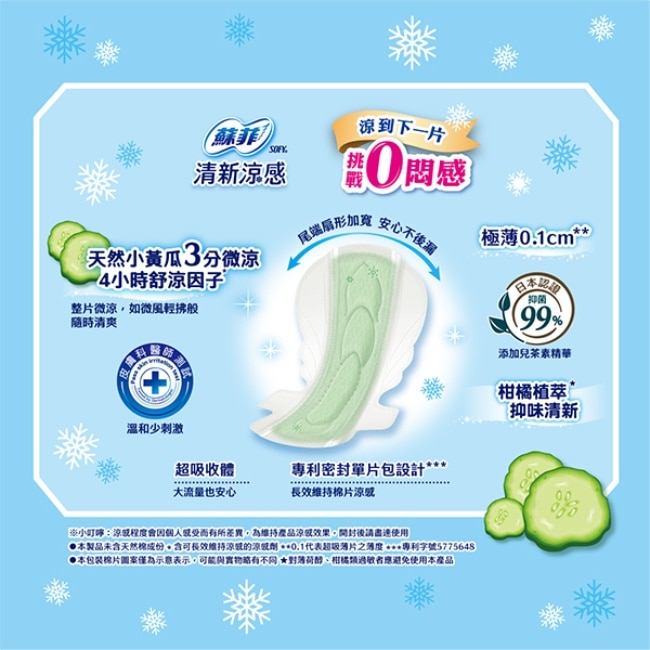 蘇菲清新涼感小黃瓜微涼35cm6片 image