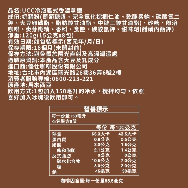 【UCC】冷泡義式香濃拿鐵x4袋(8包/袋)