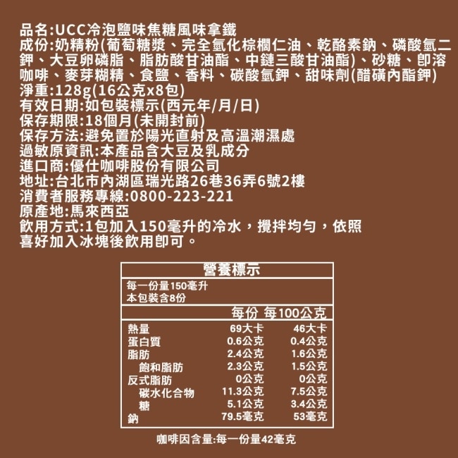 【UCC】冷泡鹽味焦糖拿鐵x4袋(8包/袋)