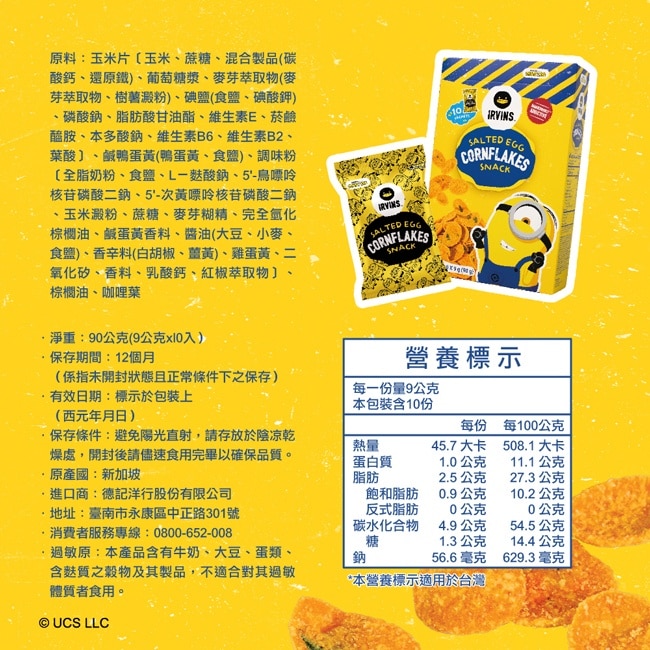 【IRVINS】鹹蛋黃玉米片小小兵聯名x2盒(隨機贈魚皮/洋芋片)