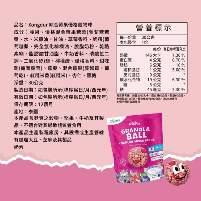 【Xongdur】綜合莓果優格穀物球奶素x9包(30g/包)