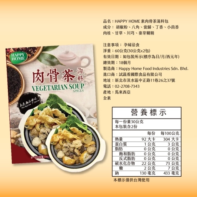 【HAPPY HOME】素肉骨茶湯料包x5包(60g/包)