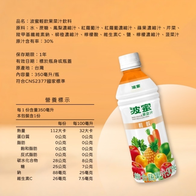 【波蜜】輕飲果菜汁飲料350mlx24瓶/箱