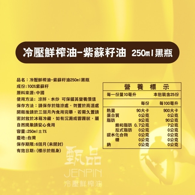 【甄品油舖】冷壓鮮榨油-紫蘇籽油黑瓶x2瓶(250ml/瓶)