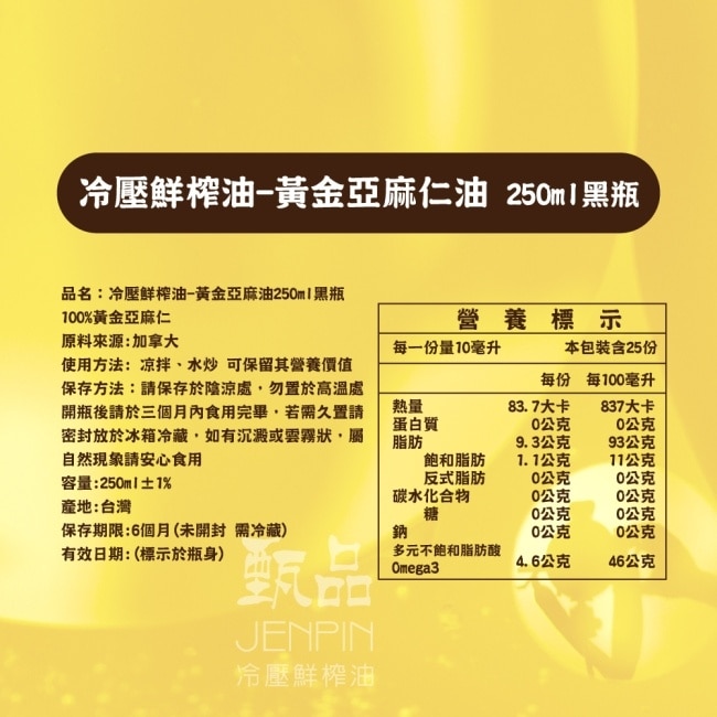 【甄品油舖】冷壓鮮榨油-黃金亞麻仁油黑瓶x4瓶(250ml/瓶)