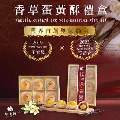 家購網嚴選 【胖大師】香草蛋黃酥6入/盒