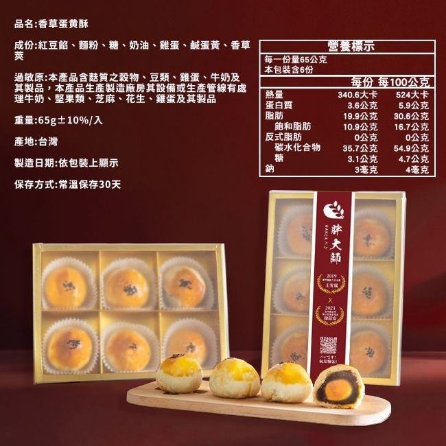 【胖大師】香草蛋黃酥6入/盒