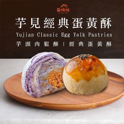 JUSONGFONG 【菊頌坊】芋見經典蛋黃酥8入禮盒