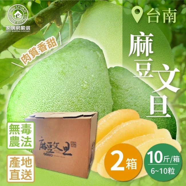 【家購網嚴選】台南麻豆文旦10斤x2箱(6~10粒/箱)8/25後出貨