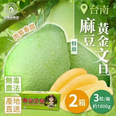 HBS 【家購網嚴選】麻豆特級黃金文旦3粒禮盒2盒(1800g/盒)8/25後出貨
