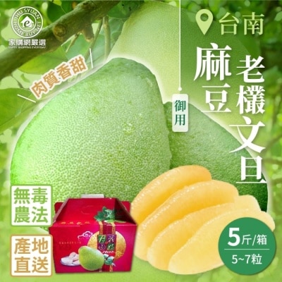 家購網嚴選 【家購網嚴選】台南麻豆御用老欉文旦5斤(5~7粒/箱)8/25後出貨