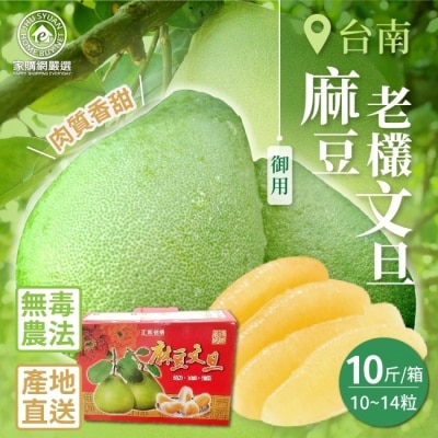 家購網嚴選 【家購網嚴選】台南麻豆御用老欉文旦10斤(10~14粒/箱)8/25後出貨