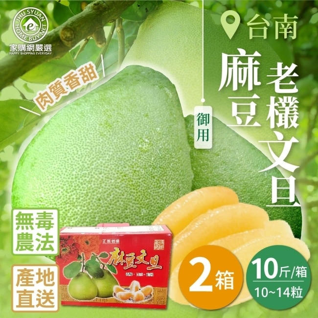 【家購網嚴選】麻豆御用老欉文旦10斤2箱(10~14粒/箱)8/25後出貨