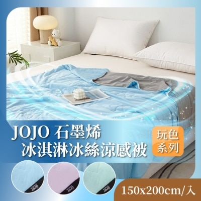 HBS 【JOJO】石墨烯冰淇淋冰絲涼感被-哈密瓜 150x200cm