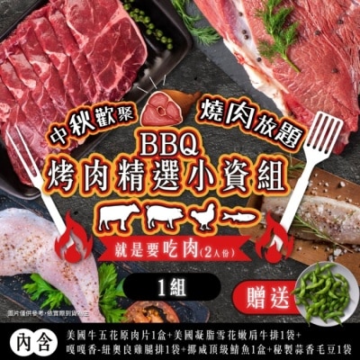 家購網嚴選 【家購網嚴選】BBQ烤肉精選小資組 2人份