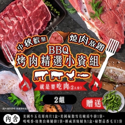 家購網嚴選 【家購網嚴選】BBQ烤肉精選小資組2人份X2組