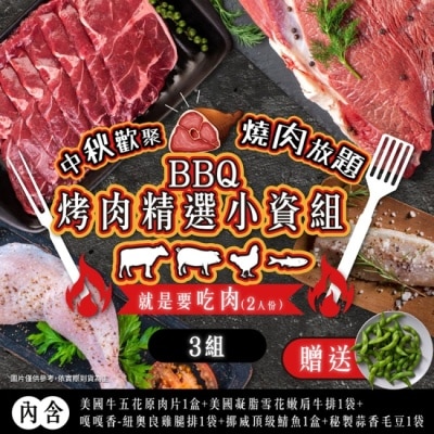 家購網嚴選 【家購網嚴選】BBQ烤肉精選小資組2人份X3組