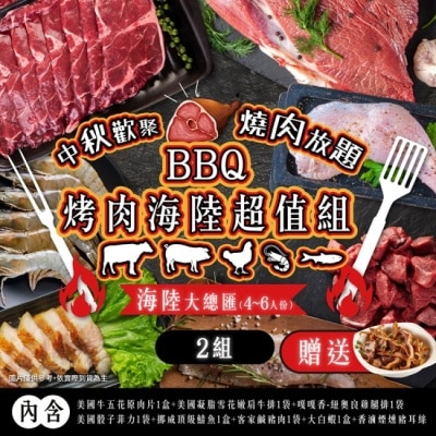 家購網嚴選 【家購網嚴選】BBQ烤肉海陸all in超值組4-6人份X2組