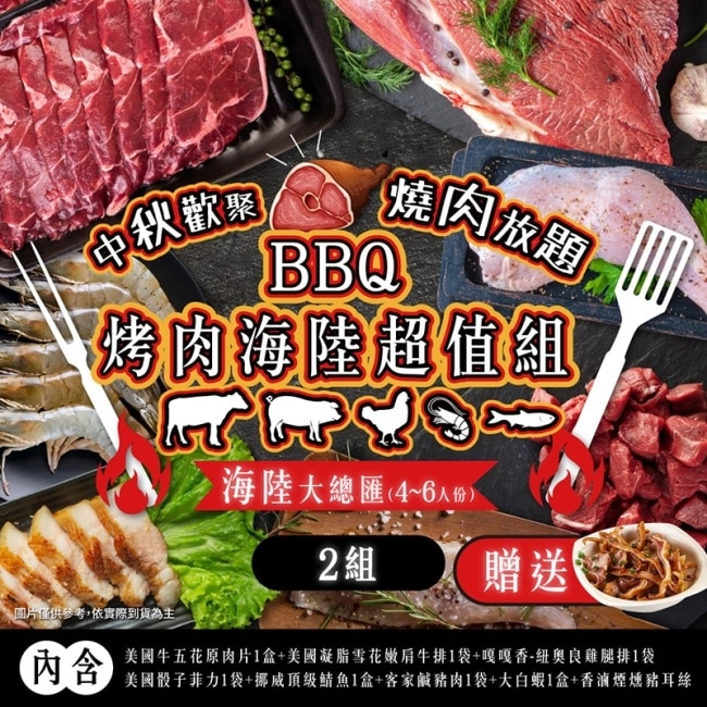 【家購網嚴選】BBQ烤肉海陸all in超值組4-6人份X2組