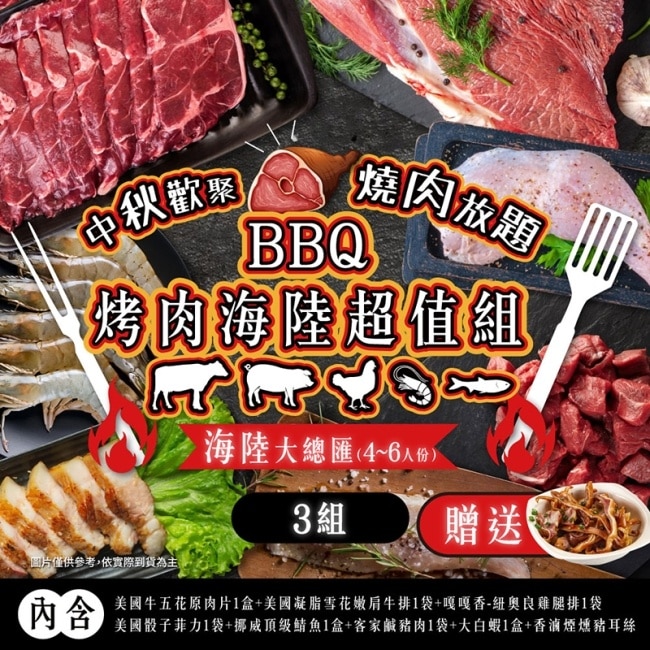 【家購網嚴選】BBQ烤肉海陸all in超值組4-6人份X3組
