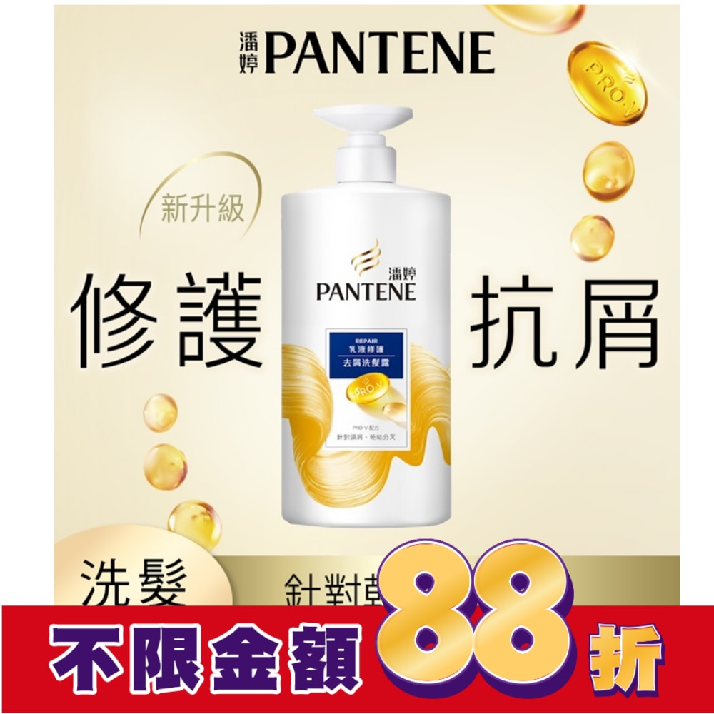 潘婷乳液修護去屑洗髮露650G
