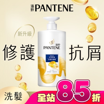 PANTENE - 潘婷乳液修護去屑洗髮露650G