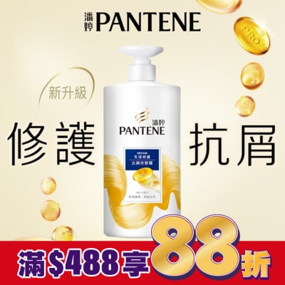 PANTENE 潘婷乳液修護去屑洗髮露650G