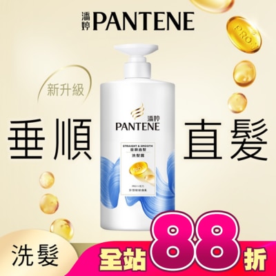 PANTENE 潘婷 - 潘婷垂順直髮洗髮露 650G