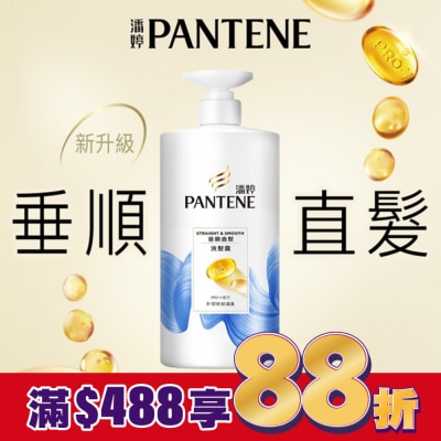 PANTENE 潘婷垂順直髮洗髮露 650G