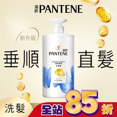 PANTENE 潘婷 潘婷垂順直髮洗髮露 650G