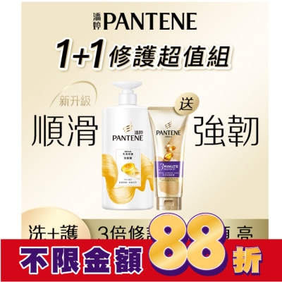 PANTENE 潘婷乳液修護洗髮乳 + 3 MINUTE MIRACLE多效護髮精華 (650g+70ml)