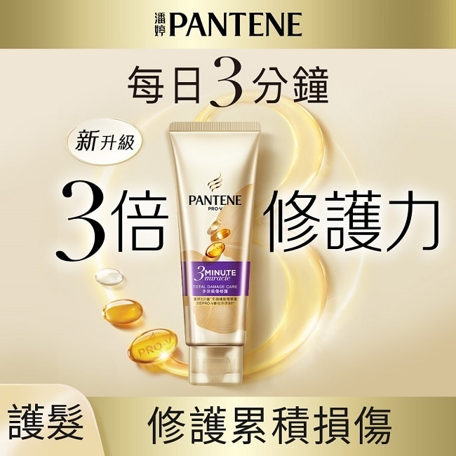 潘婷乳液修護洗髮乳 + 3 MINUTE MIRACLE多效護髮精華 (650G+70ml)